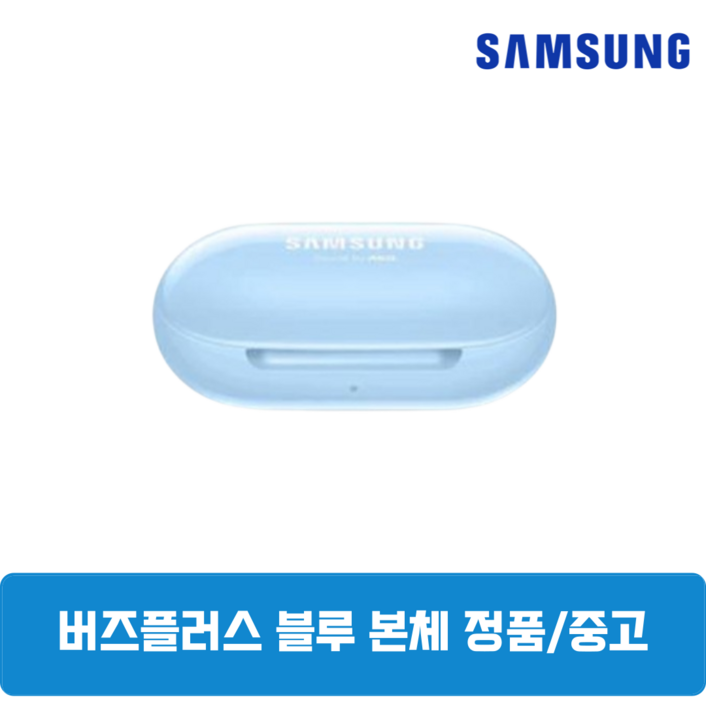 삼성 버즈플러스 블루 본체 충전케이스 중고 SMR175 정품, 블루