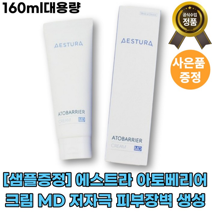 본사정품에스트라에스트라 아토베리어 크림 MD 저자극 피부장벽 피부손상 빠른배송 고보습