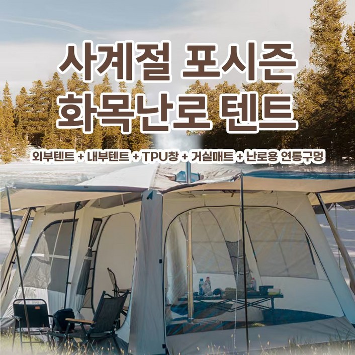 콜미리마 포시즌텐트 사계절 4인 캠핑 리빙쉘 화목난로텐트 거실형 텐트