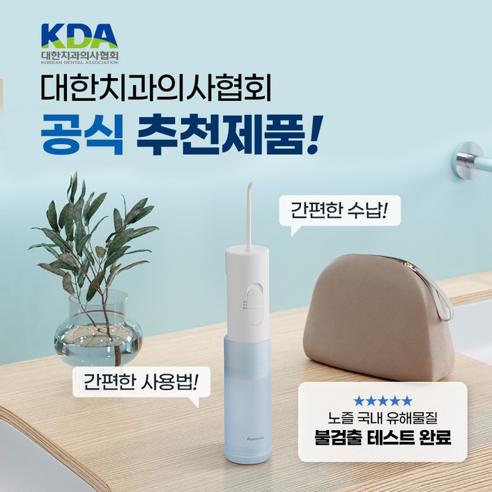 파나소닉 무선 물치실 제트워셔 휴대용 구강세정기 잇몸케어,임플란트,치아교정 필수 구강세정기 EW-dj11