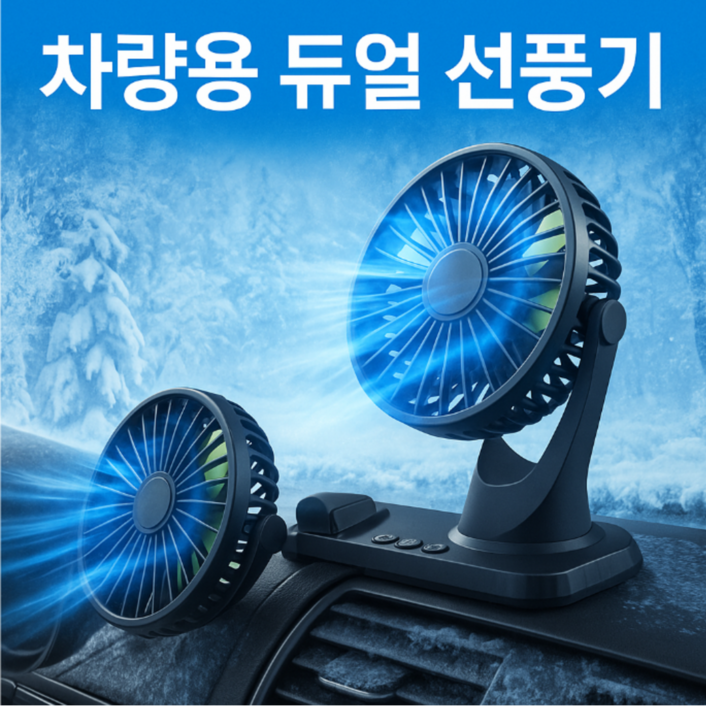 25년형듀얼 독립식 작동 360도 회전 차량용 선풍기, 블랙 25년형듀얼 독립식 작동 360도 회전 차량용 선풍기, 블랙