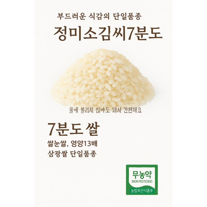 25년산 무농약 삼광쌀 7분도미 쌀눈쌀 단일품종 정미소김씨(GAP인증시설 도정)