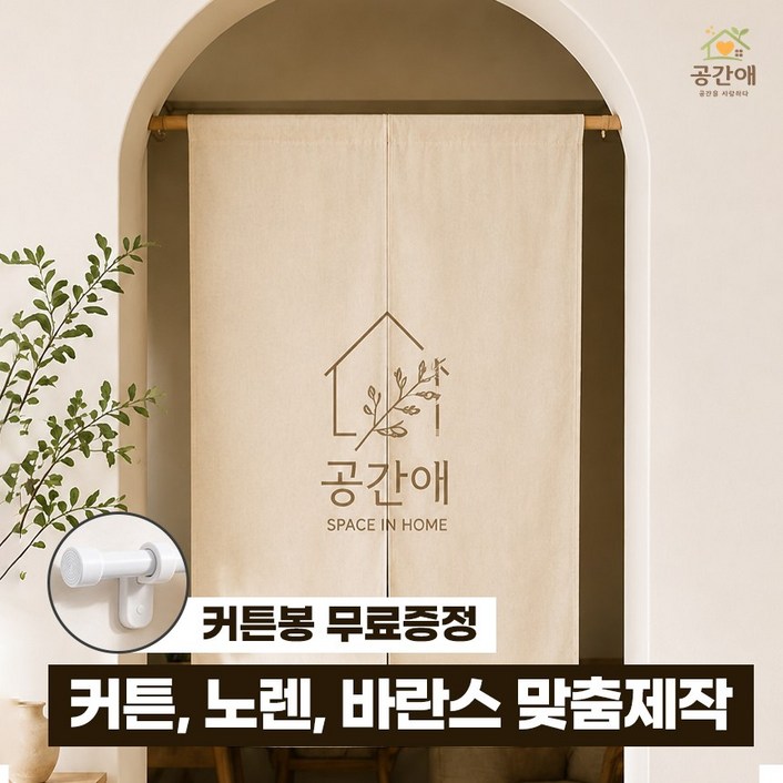 공간애 커튼제작 노렌 바란스 칸막이 주문제작 린넨 커텐 주방 가정용 업소용