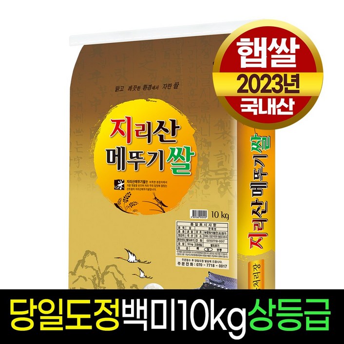 [23년햅쌀][명가미곡] 지리산메뚜기쌀 백미20kg 상등급 판매자당일직도정