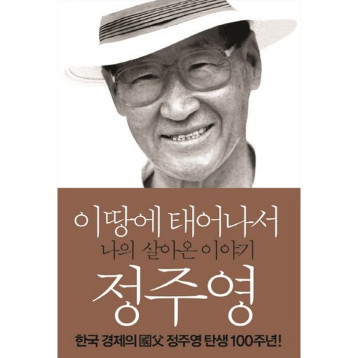 이 땅에 태어나서나의 살아온 이야기