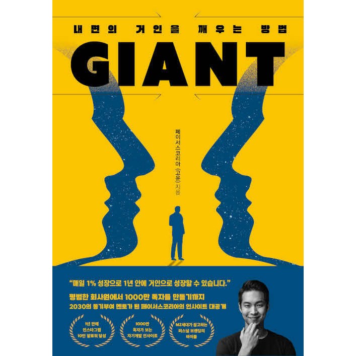 자이언트(Giant): 내면의 거인을 깨우는 방법