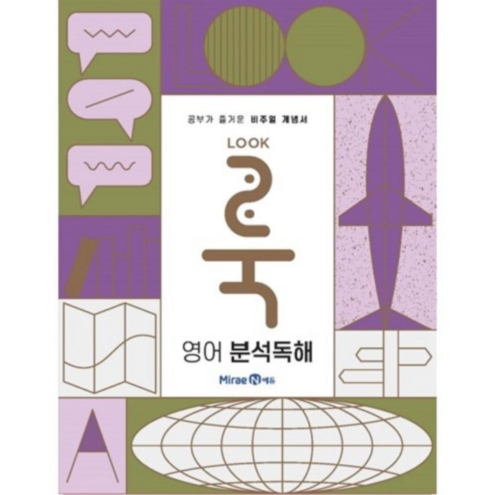 룩Look 고등 영어 분석독해2024