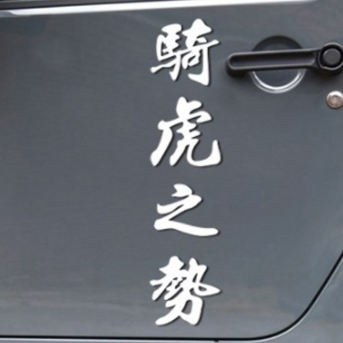 한자 기호지세 차량용 스티커