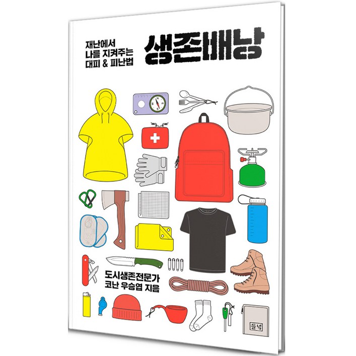 생존배낭재난에서 나를 지켜주는 대피  피난법