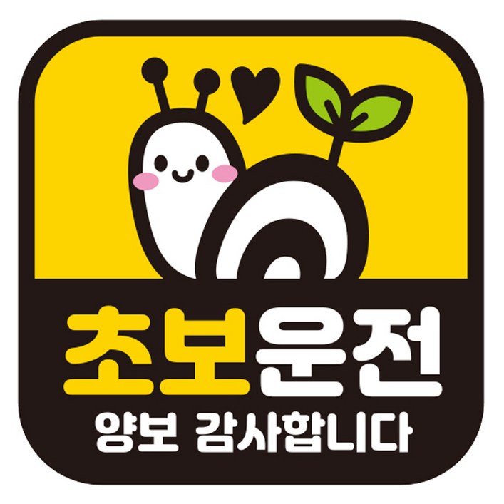 제제데코 초보운전 자동차 탈부착 자석 고휘도 반사 스티커 시트지, 1개, GC019