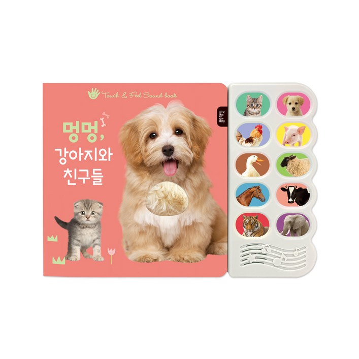 멍멍, 강아지와 친구들:감각 자극 사운드북