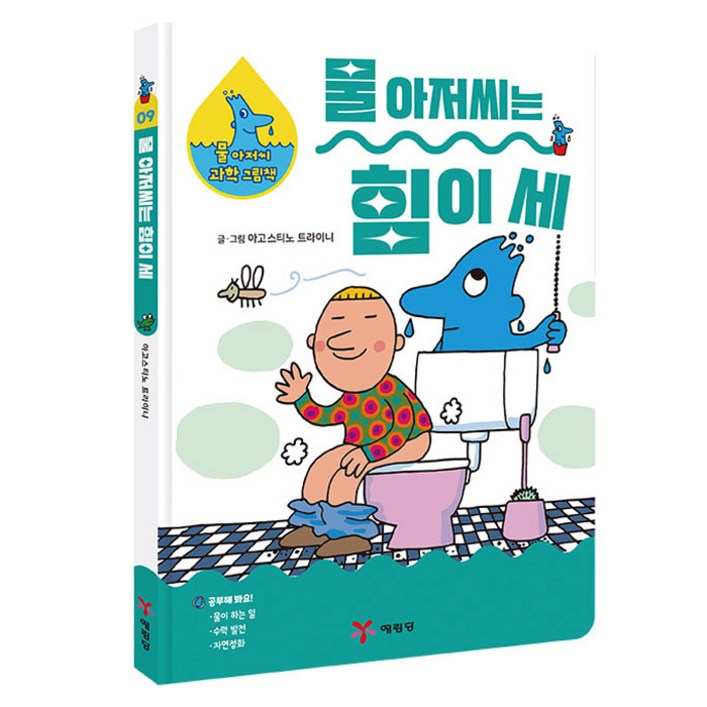 물 아저씨 과학 그림책 : 물 아저씨는 힘이 세