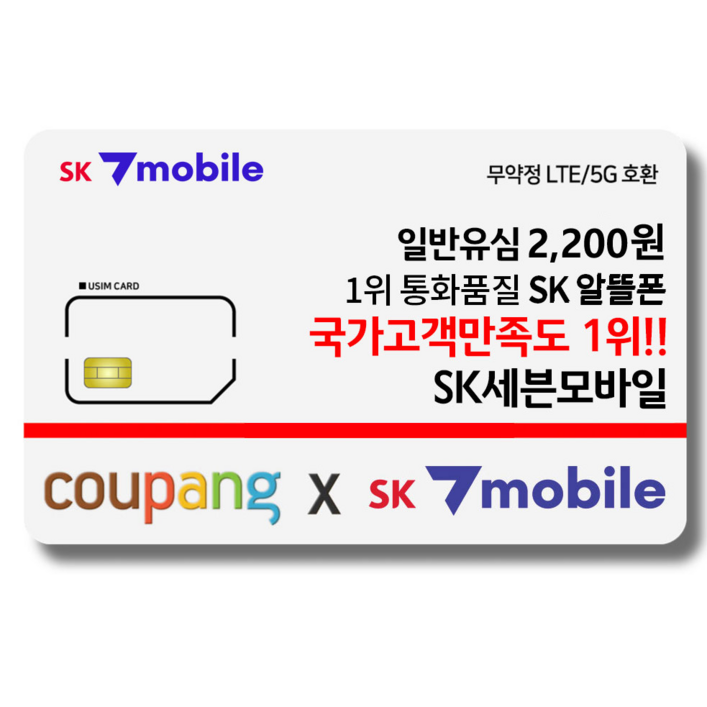 SK세븐모바일 알뜰폰 무약정 요금제 데이터 무제한 유심 SK세븐모바일 알뜰폰 무약정 요금제 데이터 무제한 유심