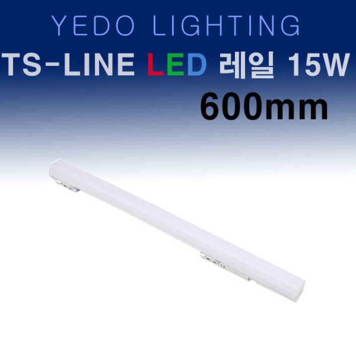 TS-LINE LED 15W 레일 화이트 600mm 에도전기 레일 TS LINE, 주광색, 1개