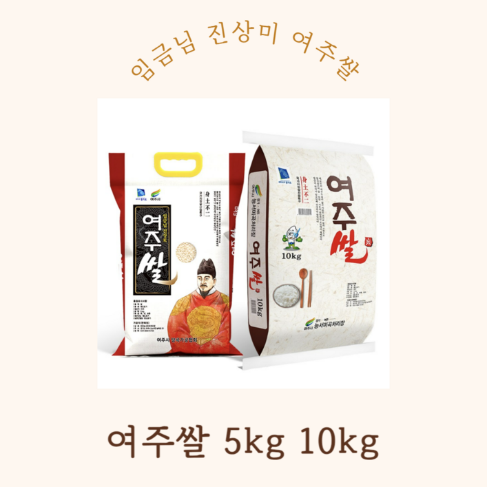 2024년 임금님 진상미 여주쌀 5kg 10kg, 5kg, 1개