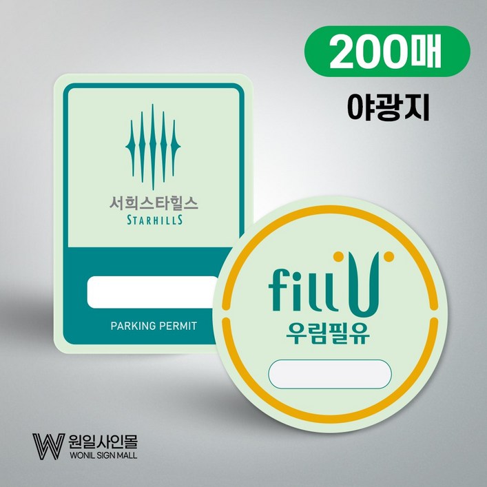 주차스티커 주차증 아파트 빌라 사내 출입증야광 주차스티커 200매소량제작가능, 200개