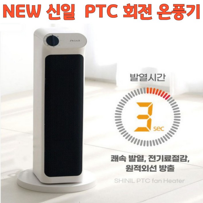 NEW 신일 PTC 히터 온풍기 가정용 온풍기 전기히터 전기난로 사무실 회전 히터 NEW 신일 PTC 히터 온풍기 가정용 온풍기 전기히터 전기난로 사무실 회전 히터