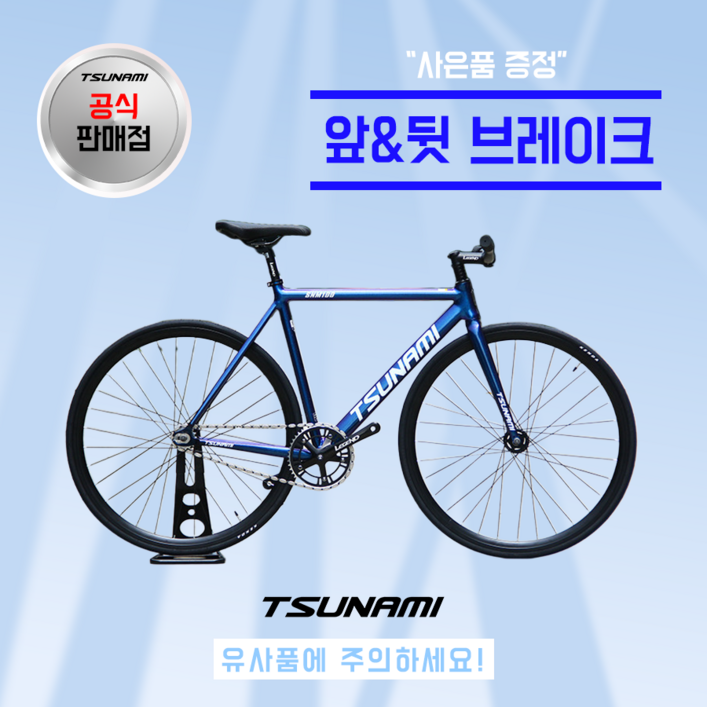 쓰나미 입문용 픽시자전거 snm100 전후 브레이크 포함 TSUNAMI, 1개, 55cm, 카멜레온