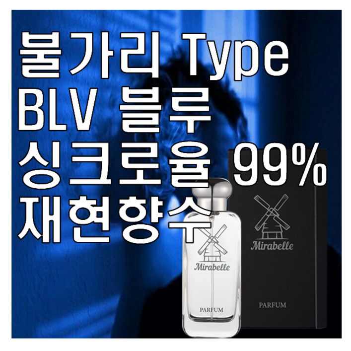 미라벨 BLV 블루 향 오드퍼퓸