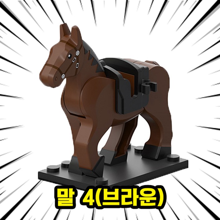 브릭 동물피규어 호환블록 말 8종 취미수집장식컬렉션용 커스텀 블록피규어, 1개, HOR04. 말 4브라운