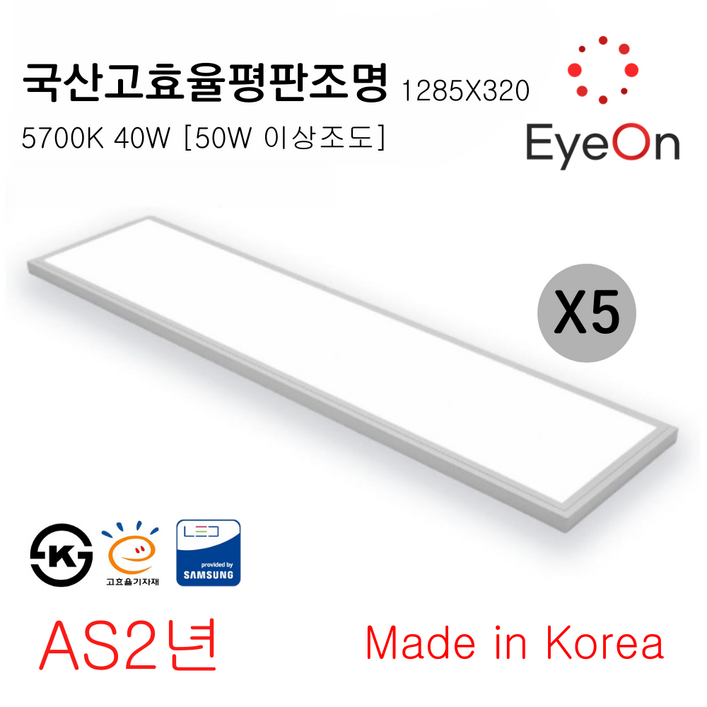아이온 LED 평판조명 1285320 40W 5700K 국산 삼성칩 KS인증 고효율인증, 고효율 직하평판 1285×320 40W 5개 아이온 LED 평판조명 1285320 40W 5700K 국산 삼성칩 KS인증 고효율인증, 고효율 직하평판 1285×320 40W 5개