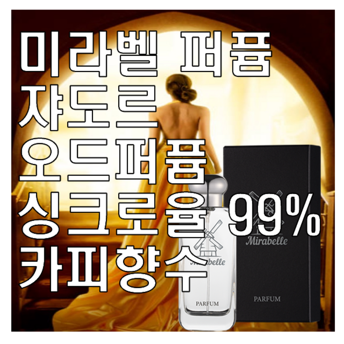 미라벨 자도르 향 오드퍼퓸 쟈도르
