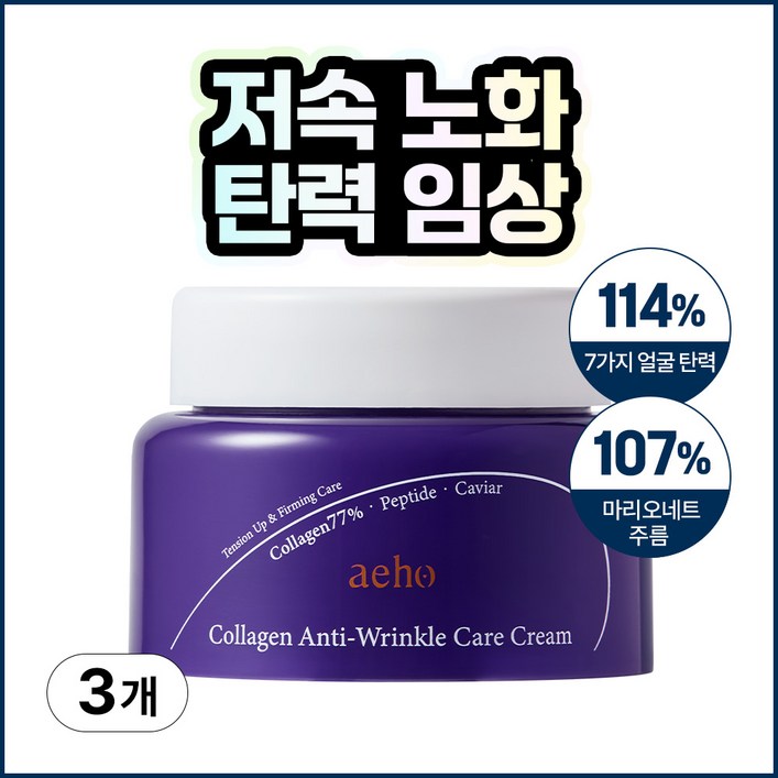 애호 바르는 콜라겐77% 저분자 고함량 펩타이드 캐비어 캡슐 주름 개선 얼굴 팔자&눈가 7가지 피부 탄력 안티에이징 리프팅 크림, 3개, 50g