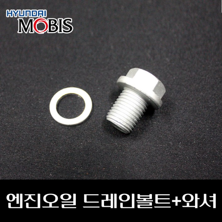 엔진오일 드레인볼트와셔 2151223001 2151323001, 1세트