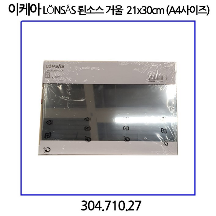 이케아 LoNSaS 뢴소스 거울 21x30cm A4사이즈