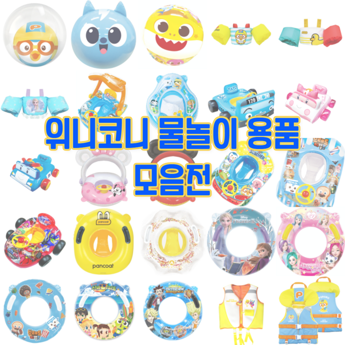 베베비치 위니코니 유아 키즈 비치볼 튜브 쿠션보행기 암링자켓 물놀이 용품 모음전