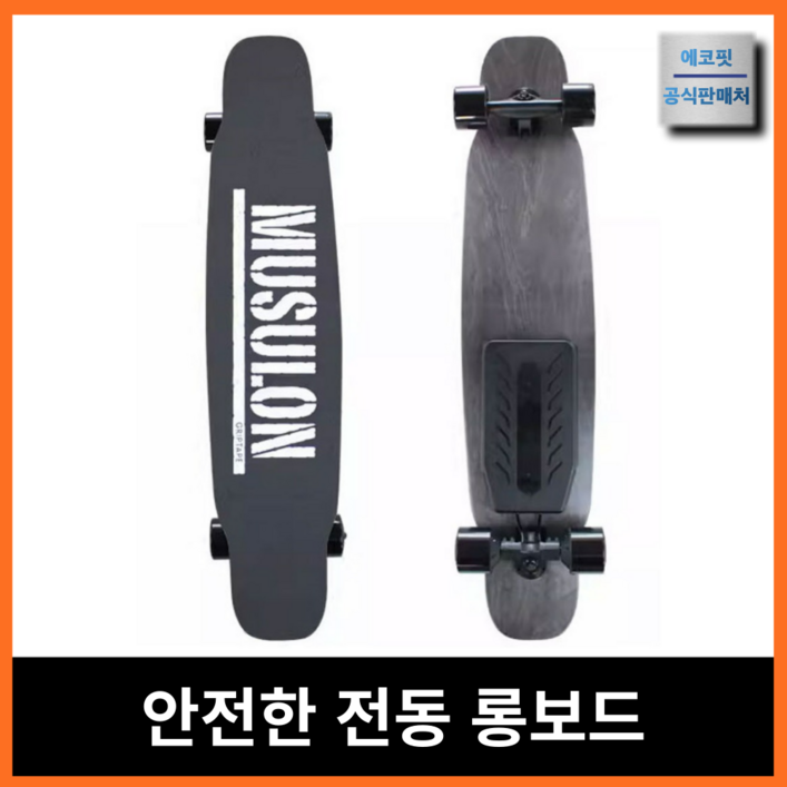 에코핏 베스트 전동 스케이트보드 롱보드 전기 스케이드 모터 엔진 성인, 컴플리트, 30KM 36V