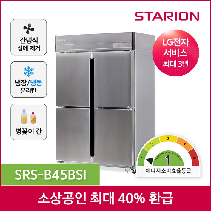 소상공인지원 스타리온 1등급 45박스 업소용 간냉식 냉장 냉동고 냉장고 12수직 올스텐 SRSB45BSI 무료설치