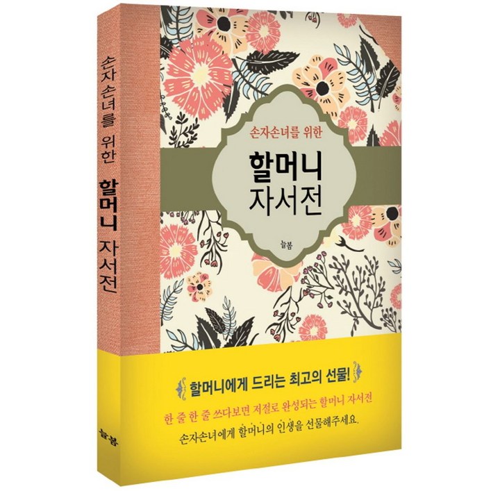 손자손녀를 위한할머니 자서전