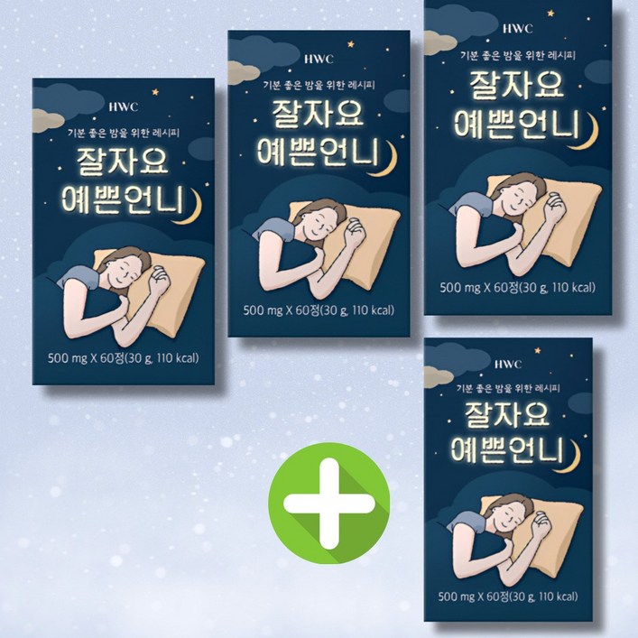 3+1 잘자요 예쁜언니 편안한 밤을 위한 준비