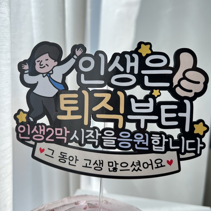 써봄 퇴직 퇴사 기념 이벤트토퍼 써봄 퇴직 퇴사 기념 이벤트토퍼