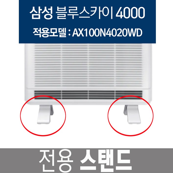 블루스카이4000 AX100N4020WD 공기청정기 정품스탠드, 블루스카이4000