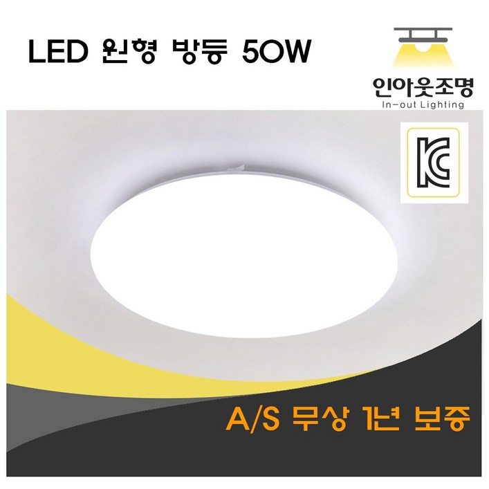 인아웃조명 LED 원형 방등 50W 기본조명 간단한 심플 조명