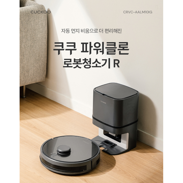 쿠쿠 파워클론 로봇청소기R 스테이션 CRVCAALM10IGM 스마트IOT앱 대용량밧데리 직영판매 본사물류직배송