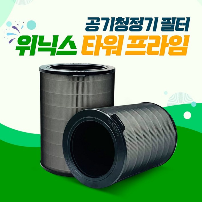 위닉스 공기청정기 타워프라임 ARPG833JWK 국산필터 위닉스 공기청정기 타워프라임 ARPG833JWK 국산필터