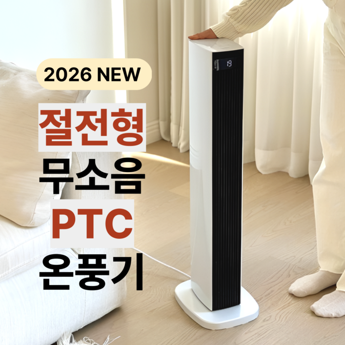 기술력UP 완벽 저소음 프리미엄 슬림 PTC 온풍기