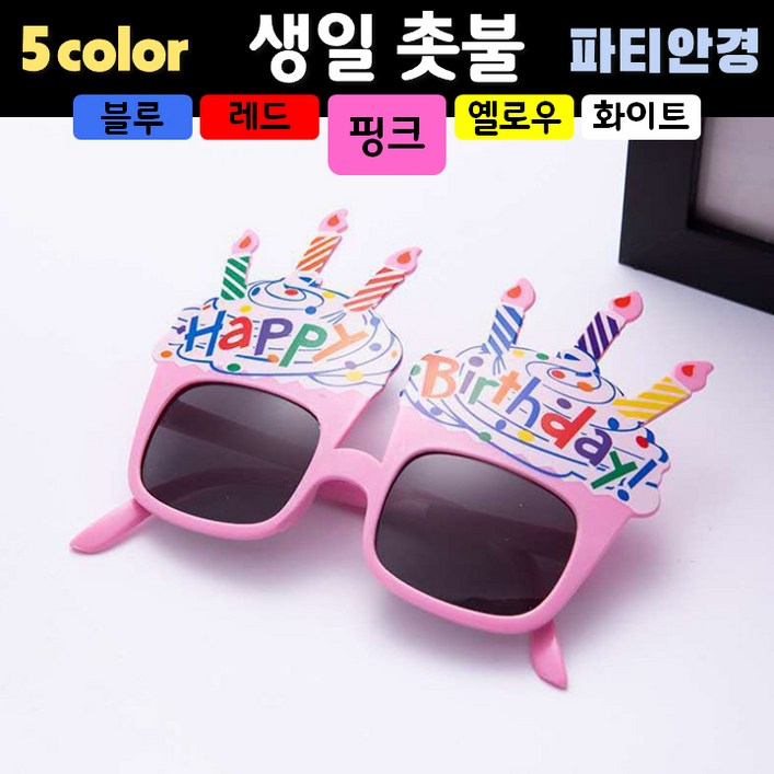 파티 안경 생일촛불 5컬러, 1개, 핑크