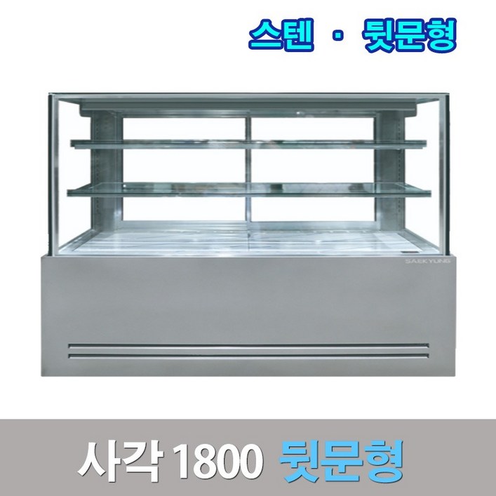 세경제과쇼케이스 뒷문형1800 스텐 사각 카페냉장고 세경제과쇼케이스 뒷문형1800 스텐 사각 카페냉장고