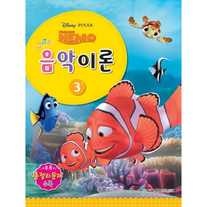 Disney Pixar디즈니 픽사 음악이론 3Finding Nemo