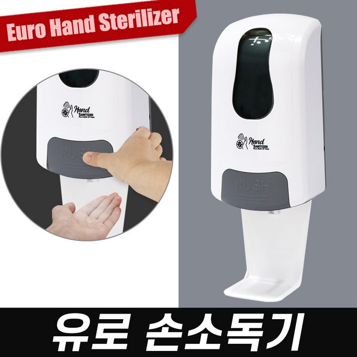 월드그린 유로 수동 손소독기, 유로 수동 손소독기