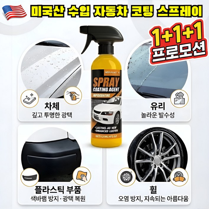 111 낡은 차를 새 차로 바꿔보세요 미국산 수입 자동차 코팅 스프레이 자동차 광택코팅제 자동차 나노 코팅제