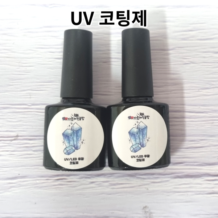 레진 공예 LED UV 크리스탈 레진 아트 재료 유광 무광 코팅제 광택제 8g uv레진