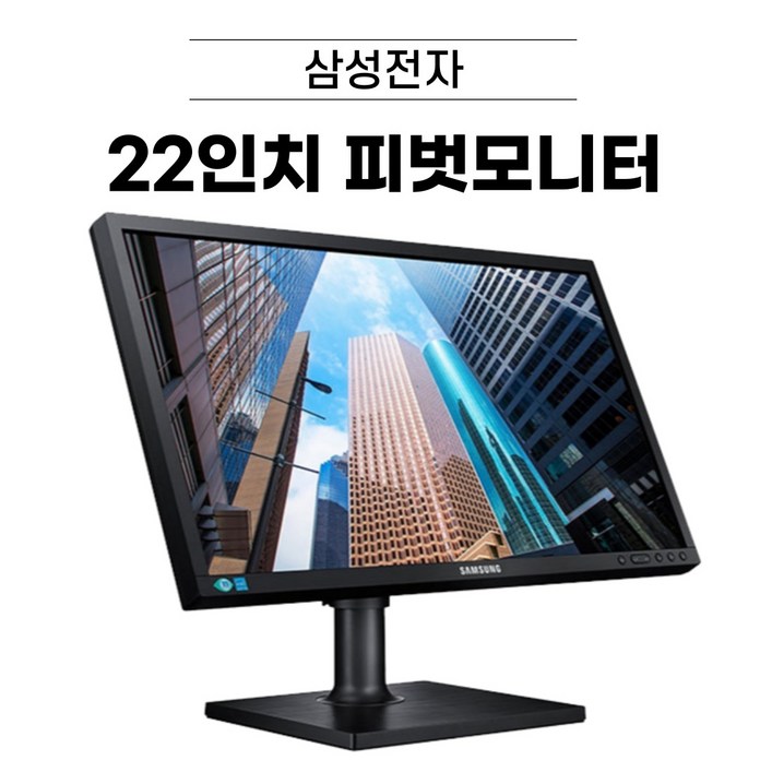 삼성 22인치 피벗 LED모니터 (LS22E45K/LS22C45K) (RGB,DVI,HDMI 지원) 디에스컴