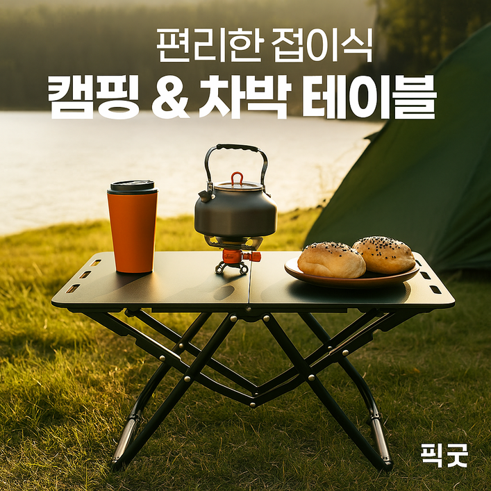 픽굿 접이식 캠핑 테이블 차박 간편한 휴대 보관 테이블가방 / 피크닉 야외 휴대용 폴딩 경량 미니 식탁, 블랙