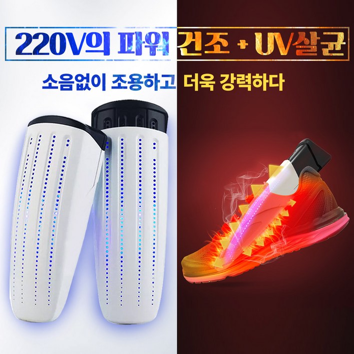 UV살균 신발건조기  220V 강력 파워건조 UV살균을 동시에 발냄새제거 무좀예방 소독 안전화 운동화 전투화 군화 탈취 습기제거 제습 휴대용 가정용