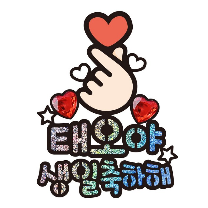 시우리빙 인기이름 50가지 생일 토퍼